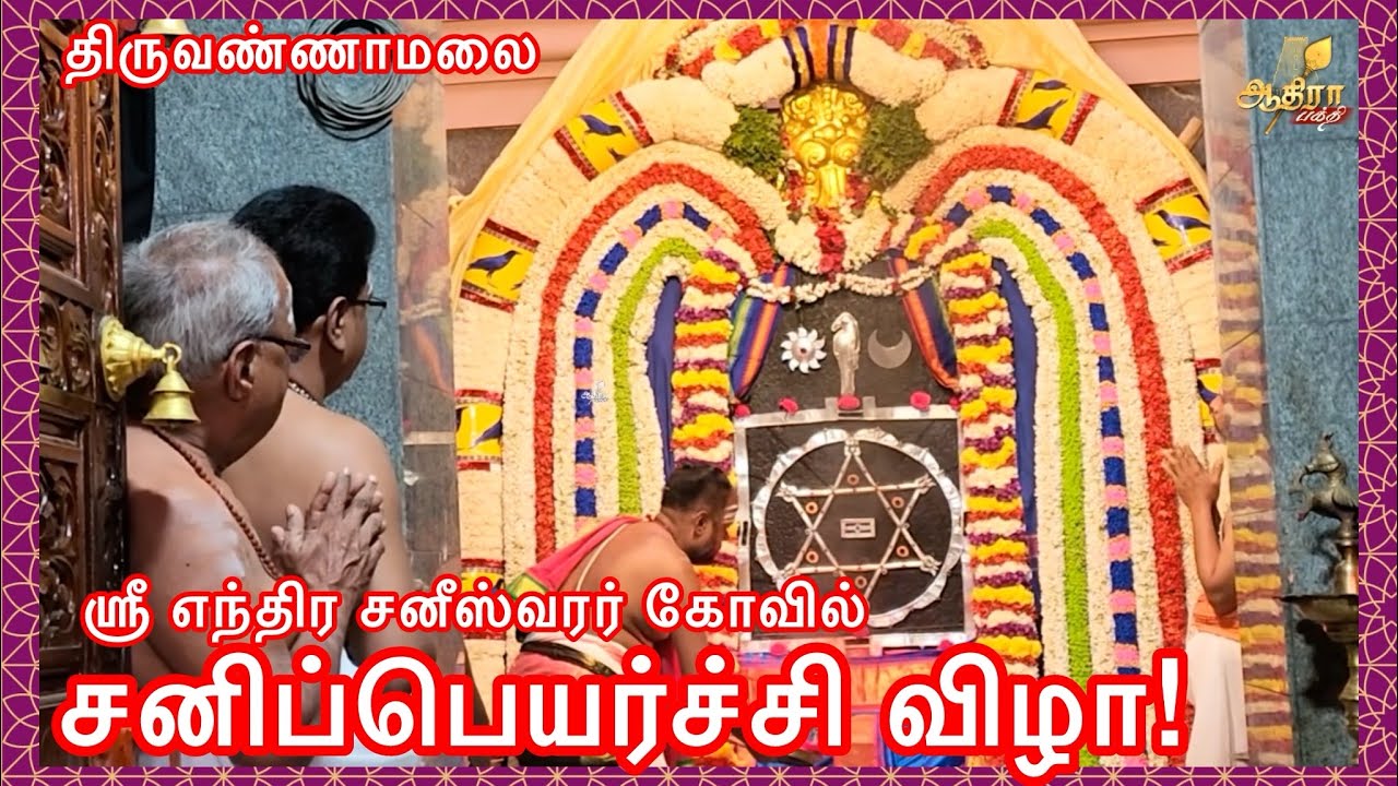 திருவண்ணாமலை களம்பூர் ஏரிக்குப்பத்தில்  ஸ்ரீ எந்திர சனீஸ்வரர் கோவில் சனிப்பெயர்ச்சி விழா!