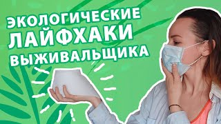 Экологические лайфхаки выживальщика в условиях пандемии. Эколайфхаки от Тайги