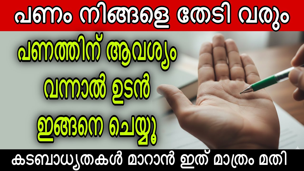 ഭാഗ്യം വരാൻ കൈവിരലിൽ ഇങ്ങനെ എഴുതൂ | Simple Remedy for Financial Success