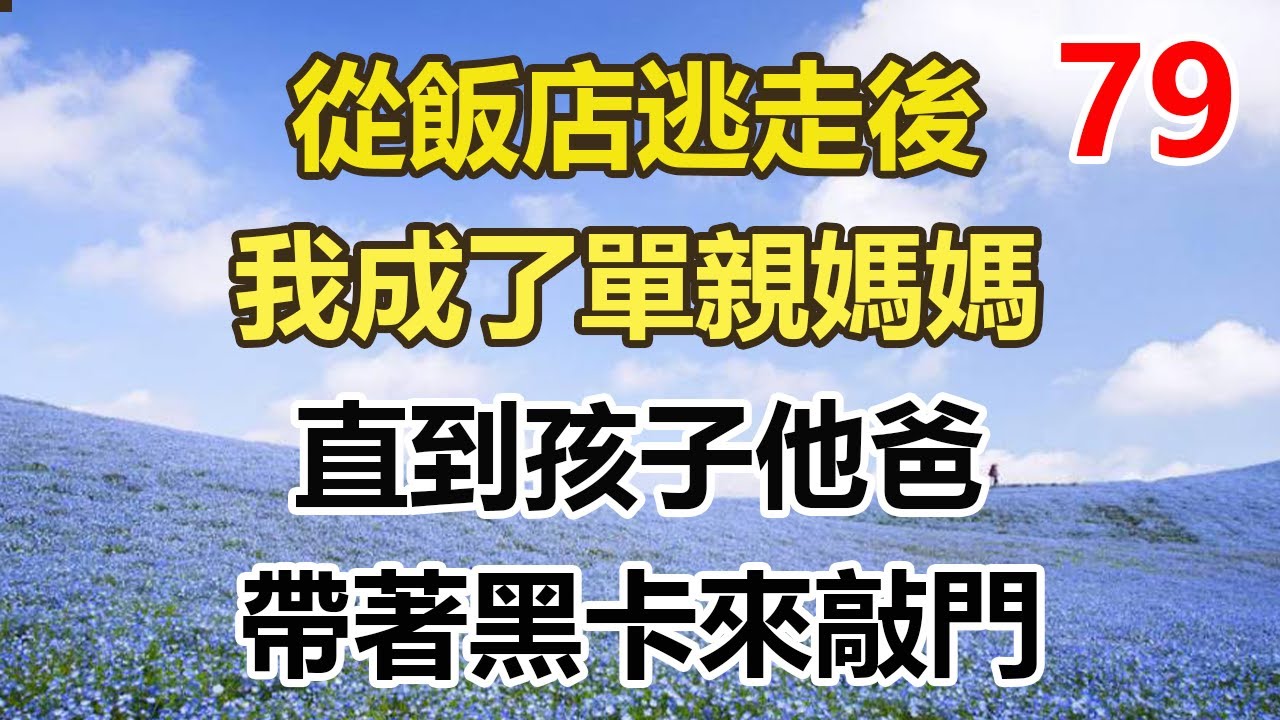 续集来啦！！！！！從飯店逃走後，我成了單親媽媽，直到孩子他爸，帶著黑卡來敲門#幸福敲門 #為人處世 #生活經驗 #情感故事#幸福敲門 #為人處世 #生活經驗 #情感故事