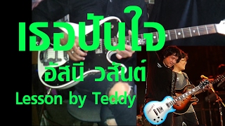 [สอน] เธอปันใจ - อัสนี วสันต์ [Guitar Lesson by Teddy]