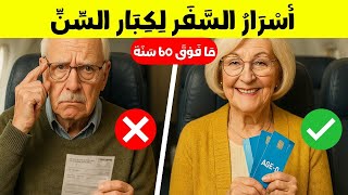 ٦ أسرار سفر لكبار السن تتكتّم عليها شركات الطيران! screenshot 5