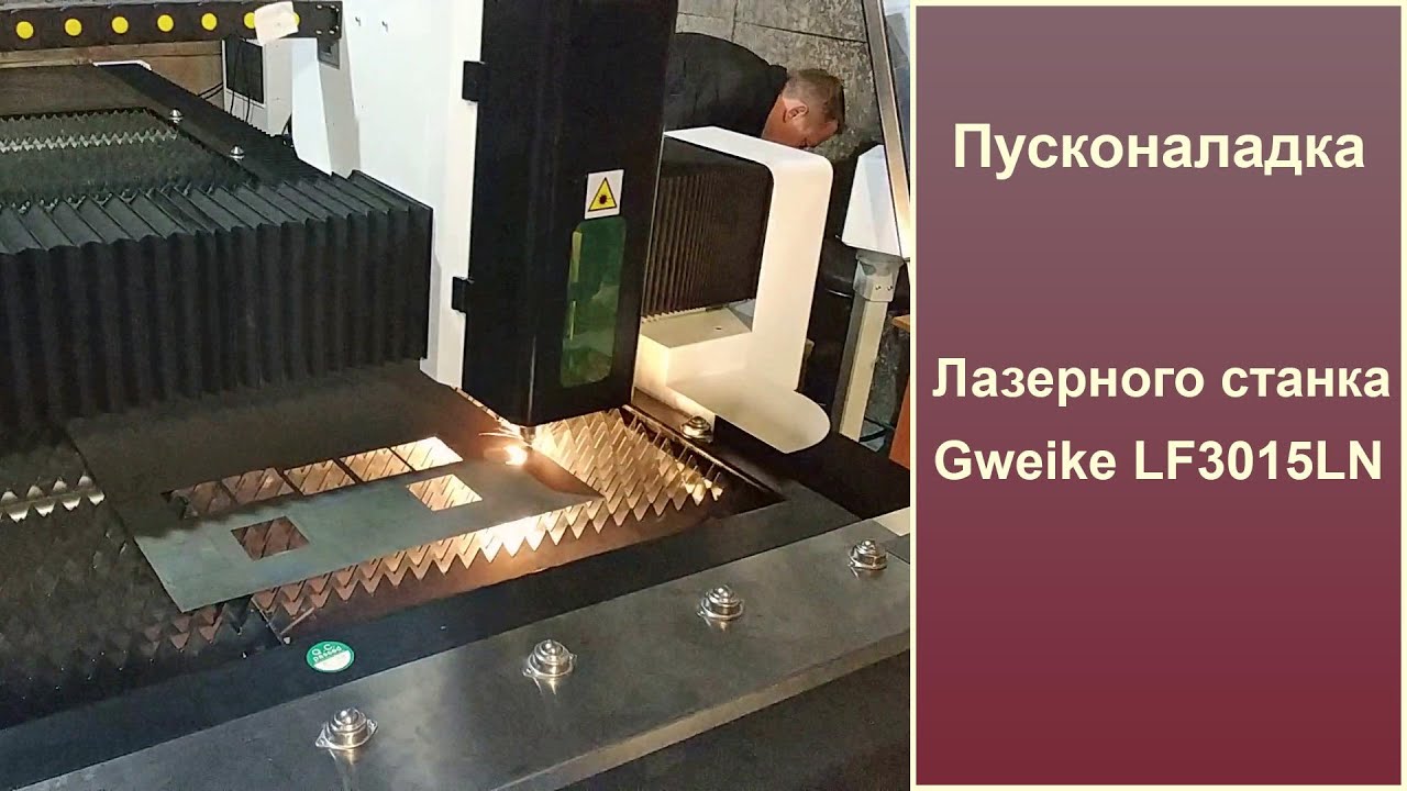 Лазерный станок  Gweike LF3015CN. Пусконаладка.