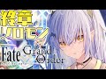 【FGO】ついに終章！ソロモン突入✨完全初見！※ネタバレ注意【VASE/リリア・ツェペル 】