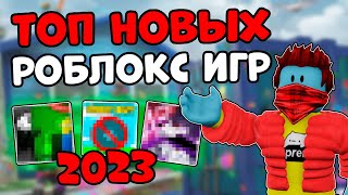 ?ТОП НОВЫХ ИГР В РОБЛОКС 2023 | ЛУЧШИЕ ПЛЕЙСЫ ROBLOX