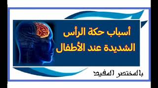 أسباب حكة الرأس الشديدة عند الأطفال - بالمختصر المفيد