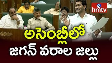 అసెంబ్లీ లో జగన్ వరాల జల్లు | CM Jagan Speech | AP Assembly Sessions 2019 | hmtv