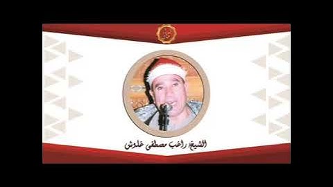 الشيخ راغب مصطفى غلوش سوره  فصلت بمناسبه ذكرى
