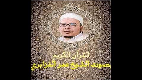 تلاوة رائعة للقارئ الشيخ عمر القزابري سورة الكهف و سورة إبراهيم