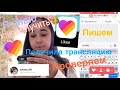 Как получить 👑 в LIKE? Получила трансляцию🤯 Пишу спам🍪