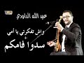 Daoudi غبد الله الداودي واش تفكرتي يا امي سدوا فاكم عليا