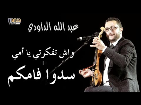 Daoudi غبد الله الداودي واش تفكرتي يا امي سدوا فاكم عليا 