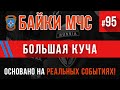 «Большая куча: Пожарные истории» Байки МЧС #95