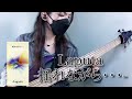 Laputa - 揺れながら・・・ | Bass Cover ベース弾いてみた