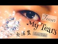 金澤豊「My Tears」ティザー (Lyric Video)【2021年7月23日リリース】