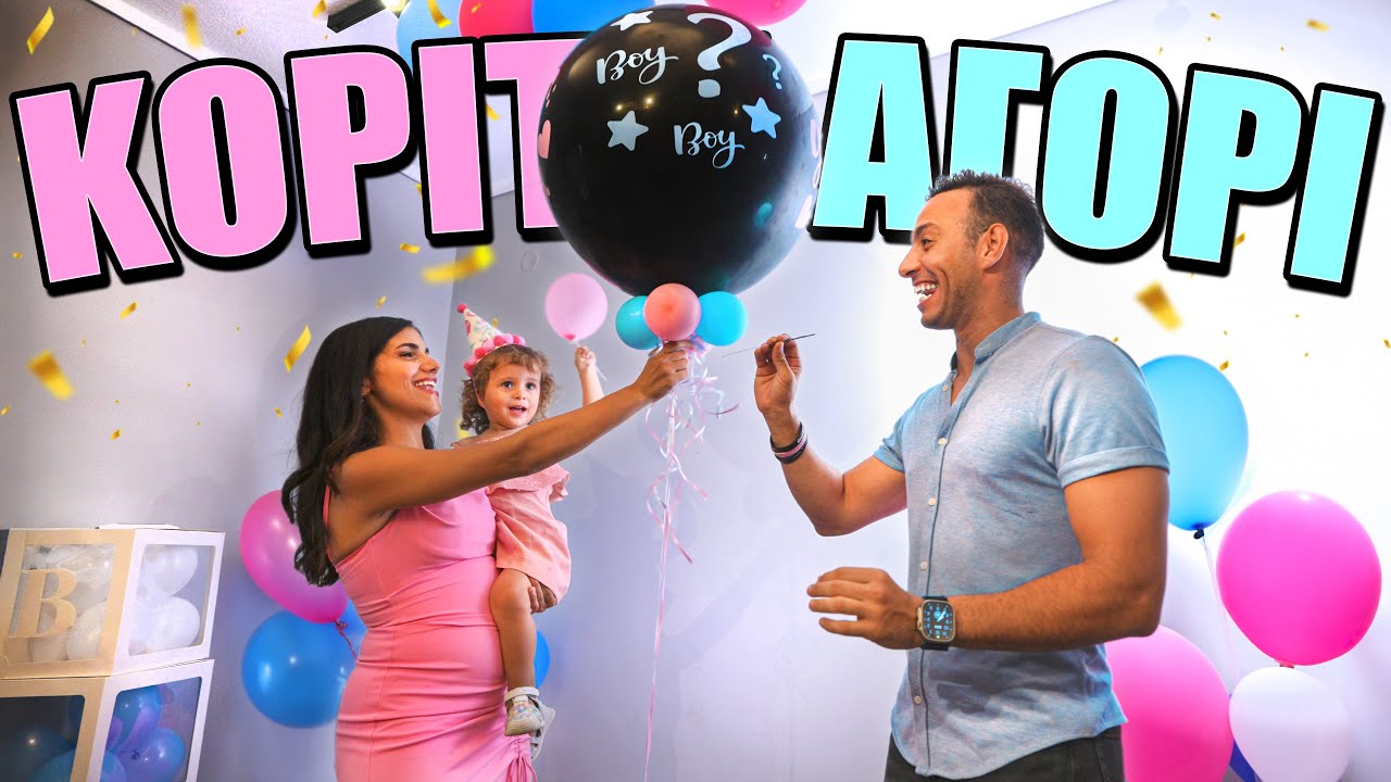 ΤΟ GENDER REVEAL PARTY ΤΟΥ ΔΕΥΤΕΡΟΥ ΠΑΙΔΟΥ ΜΑΣ !!!