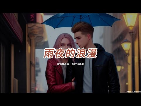 雨夜的浪漫 (譚詠麟版本)(粵語)(卡拉OK伴奏)(懷舊金曲)