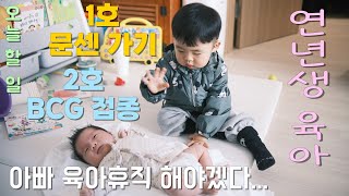 연년생 육아! 아빠 몸이 두개였으면...! 형은 문센, 동생은 bcg접종 | 형제 육아 | 17개월 아기 문화센터 | 예방접종 |