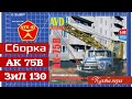 АК 75В (ЗИЛ 130)🔹️Сборка масштабной сборной модели автокрана от AVD 1:43