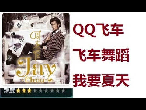 QQ Speed Dance Mode (Rave) - 我要夏天