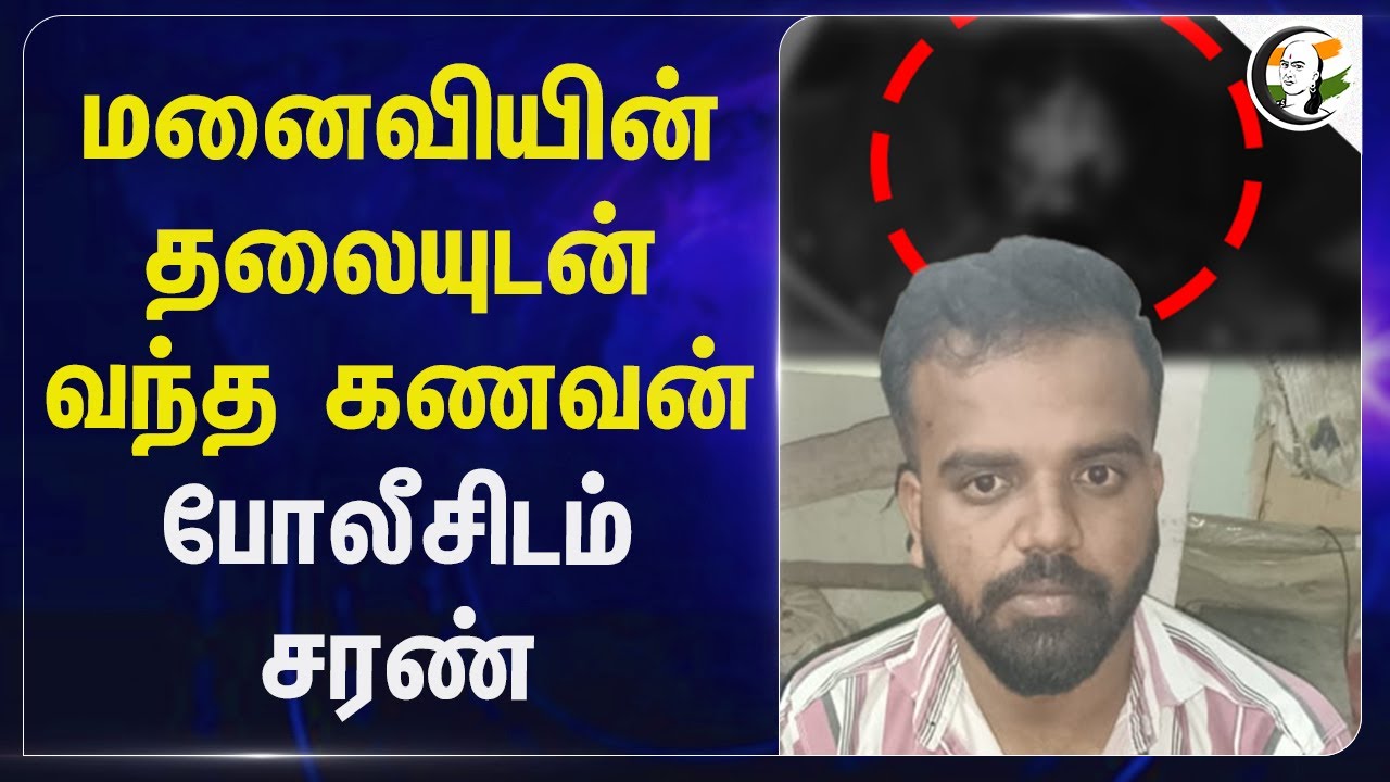 மனைவியின் தலையுடன் வந்த கணவன்.. Policeசிடம் சரண் | Banglore | Husband Murdered Wife