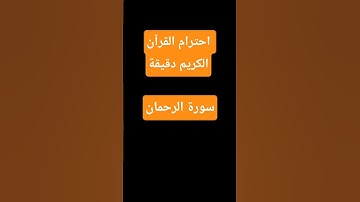 احترام القرآن الكريم دقيقة❤️❤️👍