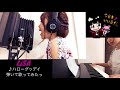 【LiSA】ハローグッデイ弾いて歌ってみたっ!LiSA BEST -Day-&amp;-Way-【新曲】 (hello goodday) original Piano arranged ver.