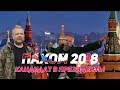 ПАХОМ 2018 | Сергей Пахомов баллотируется в президенты!