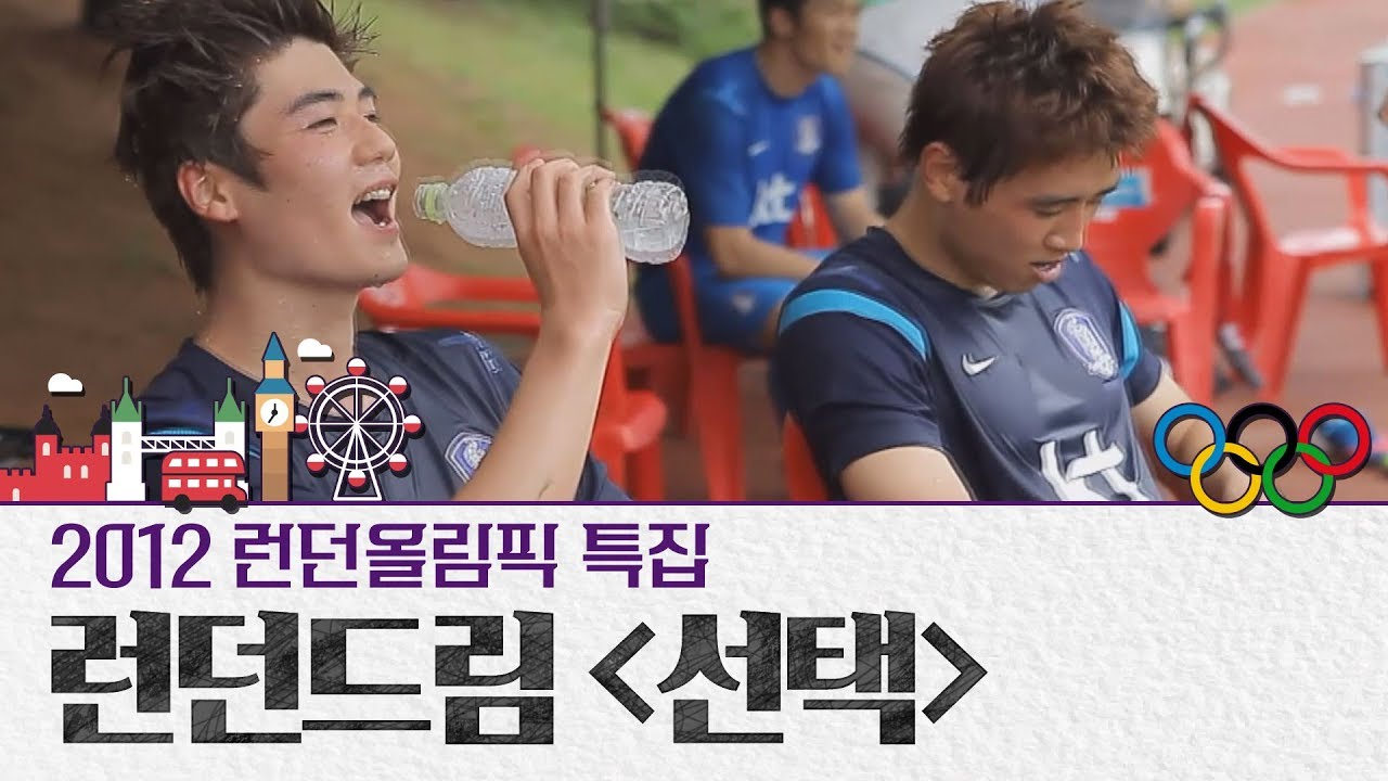 [믿고보는 태웅PD]  2012 런던올림픽특집  런던 드림 '선택'