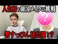 【衝撃大変身】響すっぴんから韓国アイドルメイク！#韓国メイク#すっぴん＃一条響＃六本木