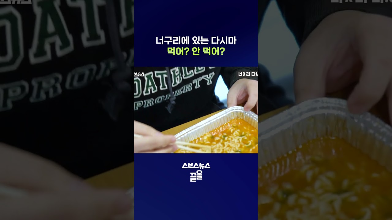 너구리 다시마에서 시작한 음식 TMI #너구리 #shorts #스브스뉴스