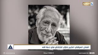 الفنان العراقي الكبير غازي الكناني في ذمة الله