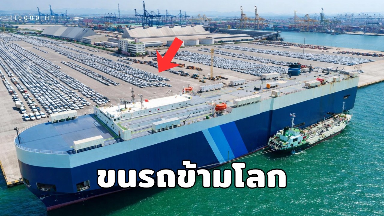 เรือยักษ์ที่ขนรถทั้งเมืองข้ามมหาสมุทร | เบื้องหลังที่คนส่วนใหญ่ไม่เคยเห็น