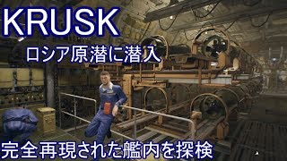 【KURSK】完全再現されたロシア原潜の艦内を散策してみた screenshot 4