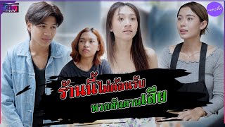 มนุษย์ลูกค้าน่ารังเกียจกับแฟนขี้งก #หนังสั้น #ละครสั้น #สะท้อนสังคม