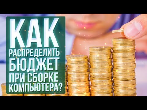 КАК РАСПРЕДЕЛИТЬ БЮДЖЕТ НА КОМПЛЕКТУЮЩИЕ ПРИ СБОРКЕ КОМПЬЮТЕРА / КАК ПОДОБРАТЬ КОМПЛЕКТУЮЩИЕ ДЛЯ ПК