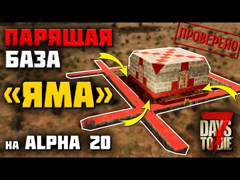 Видео: ПАРЯЩАЯ БАЗА С ЯМОЙ СМЕРТИ на ALPHA 20 ► 7 DAYS TO DIE ГАЙДЫ ПО БАЗАМ