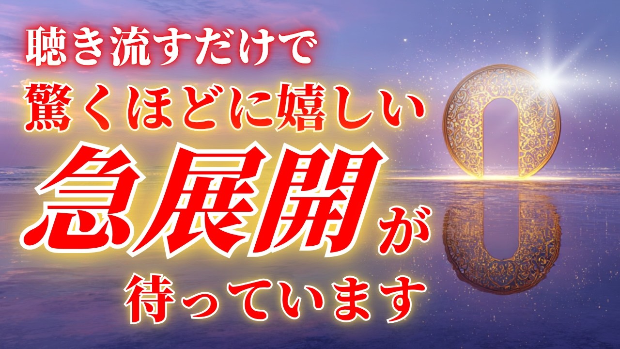 【聴き流すだけ】波動が整い望む未来と繋がる音源。驚くほど幸運を引き寄せます。奇跡が起こる宇宙のソルフェジオ周波数528Hz。好きな人と繋がり、運命が動き出す分岐点です。