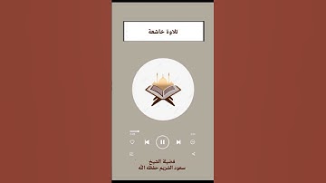 واستعينوا بالصبر والصلاة وإنها لكبيرة إلاعلى الخاشعين تلاوة قديمة خاشعة| القارئ سعود الشريم