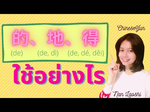 การใช้ 的 地 得 โครงสร้าง+ตัวอย่างประโยคอย่างละเอียด จบในคลิปเดียว