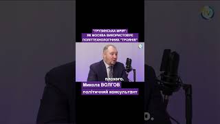 "Грузинська мрія": як москва використовує політтехнологічних "троянів" #грузинская #мрія #москва
