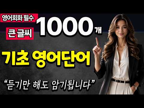 라디오 처럼 듣기만 해도 암기됩니다 | 영어회화 기초 영어단어 1000