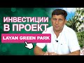 Варианты инвестиций в Layan Green Park (Eng Sub)