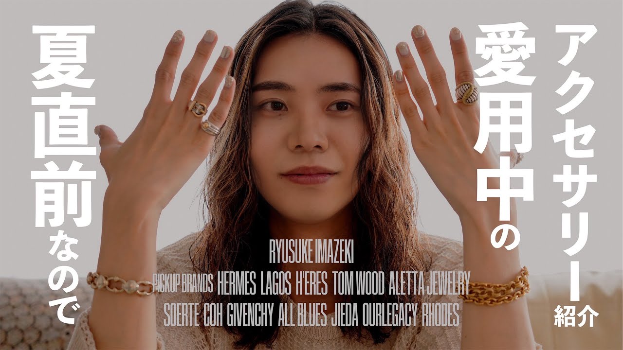 【必見】夏直前なのでアパレルディレクターのお気に入りアクセサリーたちを大公開