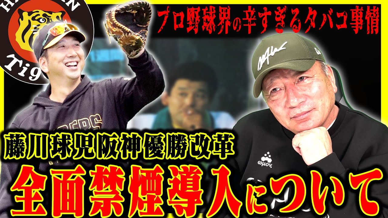【藤川改革】阪神全面禁煙導入へ!元愛煙家として辛すぎるタバコ事情を語ります。