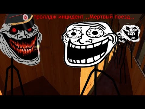 Троллдж инцидент ,, Мертвый поезд ,, #trollgeincident #trollge #trollface #scary