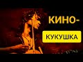 Виктор Цой - Кукушка (Vital Video) / Канал YouTube Виктор Цой ЛЕГЕНДА