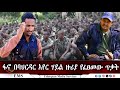 EMS ፋኖ በባህርዳር አየር ሃይል ዙሪያ የፈፀመው ጥቃት August 2025 EMS ፋኖ በባህርዳር አየር ሃይል ዙሪያ የፈፀመው ጥቃት August 2025