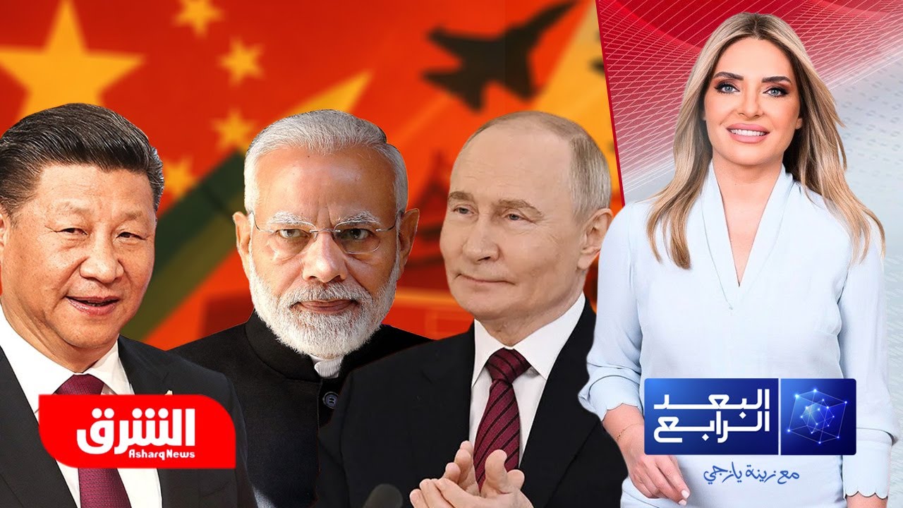 هذه الرسائل الاستراتيجية الغير معلنة من قمة شنجهاي في الصين إلى أميركا وأوروبا - البعد الرابع