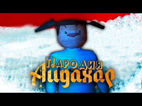 ПЕСНЯ про 5 НОЧЕЙ С ТИМОХОЙ клип ИРИНА КАЙРАТОВНА - АЙДАХАР ПАРОДИЯ на СМОТРИ КАКОЙ ВКУСНЫЙ ПИРОЖОК!